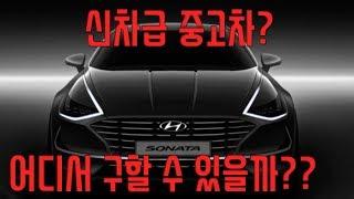 신차급 중고차 대기업 자동차 경매로 구하는 핵꿀팁!
