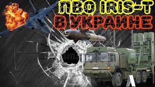 7МИНУТ НАЗАД! Первая система ПВО Iris-T уже в Украине.