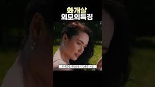 [사주] 화개살 외모의 특징 | 2024년 신년운세 10명 무료상담 #shorts