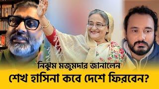 শেখ হাসিনার দেশে ফেরা নিয়ে কি ভাবনা? জানালেন নিঝুম মজুমদার | Nijhoom Majumder