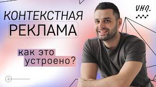 Как работает контекстная реклама? Реклама в Yandex и Google. Эмин Сафаров.