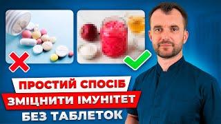 День 2. Міцний імунітет БЕЗ ЛІКІВ і БАДІВ! Ви перестанете хворіти, якщо зробити це
