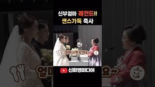 신부 엄마 결혼식 축사 [신화영미디어] 유쾌하고 감동적인 레전드 축사  #본식영상 #본식dvd #웨딩dvd#웨딩영상#신화영미디어