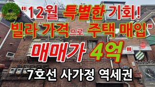 7호선 역세권 빌라가격으로 내땅을 각춘 구옥 면목동 단독주택의 가치와 매력