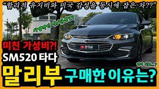 쉐보레 올 뉴 말리부 47,300km타고 느낀 장단점은? [차주인터뷰]