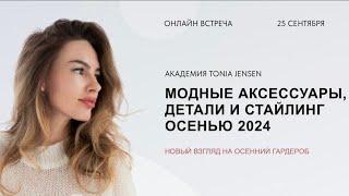 МОДНЫЕ АКСЕССУАРЫ, ДЕТАЛИ И СТАЙЛИНГ ОСЕНЬЮ 2024. ЗАПИСЬ ОНЛАЙН ВСТРЕЧИ