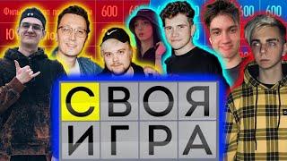 Своя Игра Мокривского | Эвелон, Шаудокек, Пчелкин, БайОвл, Гуакамоле, Кубаха |