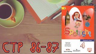 SPOTLIGHT 4 STUDENTS BOOK стр. 86,87///Английский в фокусе 4 класс