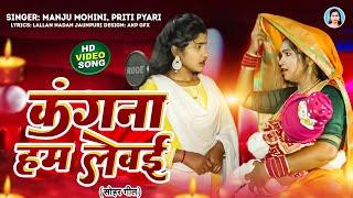 धमाके दार अवधी सोहर गीत | #manju_mohini & #priti_Pyari | कंगना हम लेवई | avadhi Sohar geet