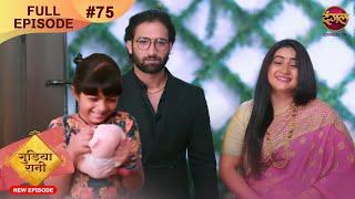 Gudiya Rani | 13 Nov 2024 | Full Episode 75 | Full HD #Newepisode | गुड़िया रानी  | Dangal TV