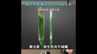 台南翡翠玉石鑑定教學丨翡翠鑑定教學丨Ｂ貨酸洗是要洗掉次生色 #gia #國際珠寶鑑定學院台南分部 #玉石 #翡翠 #jadeite