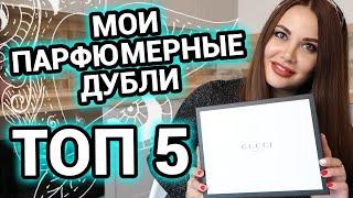 ТОП 5 | Мои парфюмерные ДУБЛИ | Ароматы , которые повторила