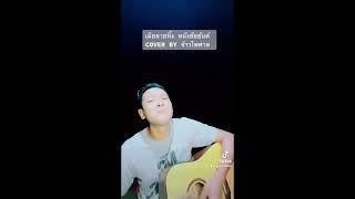 เมียลายหิ้ง หนังชัยยันต์ | COVER BY จ้าวไพศาล