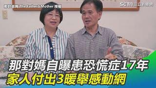 那對媽自曝患恐慌症17年　家人付出3暖舉感動網｜三立新聞網SETN.com