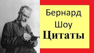 Бернард Шоу цитаты