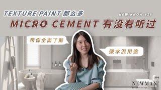 TEXTURE PAINT那么多⁉️ MICRO CEMENT有没有听过‼️| 全面了解微水泥用途 | NEW-KNOW #26 | NEWMAN