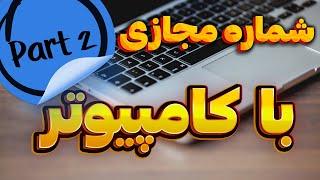 ساخت شماره مجازی با کامپیوتر/ ساخت شماره مجازی رایگان در ویندوز (پارت 2)