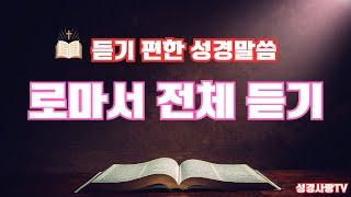 로마서 전체듣기 | 치유와 회복의 말씀시리즈 | 성경듣기 | 로마서 전편 | 듣는성경 | 읽어주는 성경 | 성경낭독 | 성경통독 | 하루 20분 성경읽기