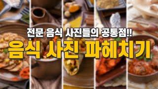 프로 음식 사진작가들의 공통적인 촬영 테크닉 분석!