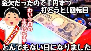 金欠だったので千円ずつ打ってみたら1回転目からとんでもない日になりました。【PA大海物語4スペシャル Withアグネス・ラム】