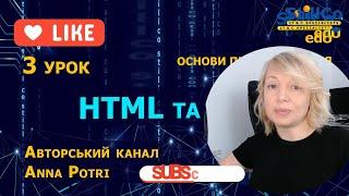 урок 3 HTML CSS - Основи програмування для школярів, верстка сайту