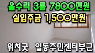 호동초,일동주민센터부근 올수리된 저렴한 쓰리룸 7800만원 실입주금 1500만원 공실 #안산빌라 #안산빌라매매 #안산신축빌라 #안산신축빌라매매 #안산부동산 #상록수역 #안산쓰리룸