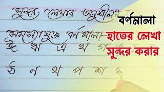 হাতের লেখা সুন্দর করার বর্ণমালা ||  বাংলা হাতের লেখা ।। Bangla Hater lekha