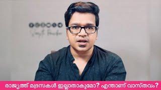 രാജ്യത്ത് മദ്രസകൾ ഇല്ലാതാകുമോ? എന്താണ് വാസ്തവം?