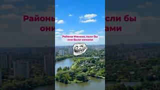 РАЙОНЫ МИНСКА КАК МЕМЫ  #минск #беларусь #смешно #мемы #районыминска