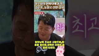 장모님의 한마디에 울컥… 김준호, 눈물로 전한 감사 #준호지민 #김준호 #김지민 #리얼커플 #일상공개 #결혼