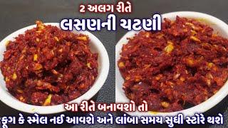 2 અલગ રીતે કાઠીયાવાડી લસણ ની ચટણી બનાવાની રીત | Kathiyawadi Lasan ni chutney | lasun chutney recipe