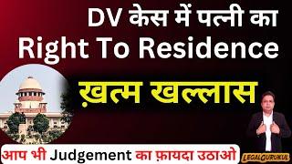 पत्नी का Right To Residence under DV Act हुआ ख़त्म | Latest Judgment on DV Case | Legal Gurukul