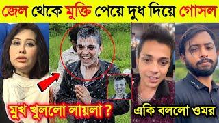 জেল থেকে মুক্তি পেয়ে দুধ দিয়ে গোসল করলো Prince Mamun | গোসল নিয়ে একি বলল লায়লা |Omor On Fire |