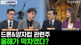 [한경 글로벌마켓 프리미엄] 드론 양자컴퓨터 단기적 상승? 투자방법ㅣ25년 탑픽 종목은 AI! 관련주 ‘대공개’