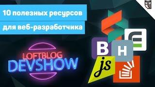 Хабрахабр, Stackoverflow, bootstrap 4, RadioJS, CSS-tricks и другие