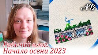 Рабочий влог Nataly Gefke. Начало осени 2023. ВЫШИВКА КРЕСТИКОМ