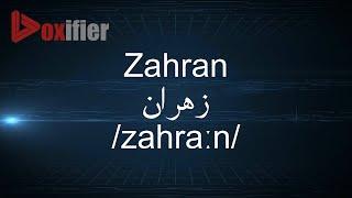 How to Pronunce Zahran (زهران) in Arabic - Voxifier.com