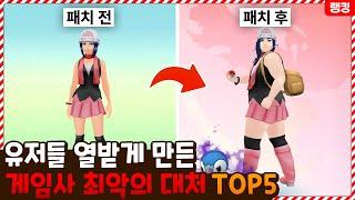 아니 멀쩡한 아바타를 왜... 유저들 열받게 만든 게임사 최악의 대처 TOP5