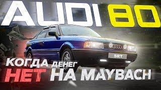 AUDI 80: когда нет денег на Maybach.