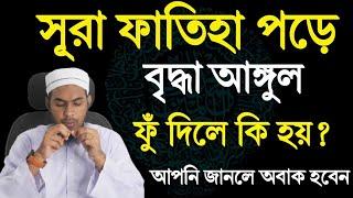 সূরা ফাতিহা পড়ে বৃদ্বা আংগুল ফুঁ দিলে কি হয়? আপনি জানলে অবাক হবেন