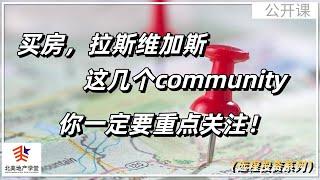 买房，拉斯维加斯这几个community你一定要重点关注！ #远程投资 #房市分析 #美国投资房