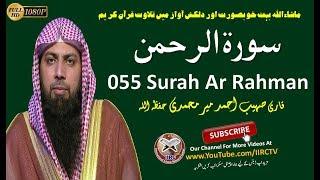 Amazing Quran Recitation 055 Surah Ar Rahman (سورۃ الرحمن ) By Qari Sohaib Ahmed Meer Muhammadi