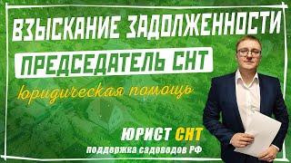 Взыскание задолженности в СНТ - Подробная инструкция для председателя садоводческого товарищества.