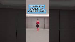 라인댄스#기본스텝#Unwind turn#언와인드턴#basicstep#shorts#세종시라인댄스#홍쌤#회전 #180#linedance