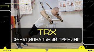 TRX. Функциональный тренинг