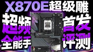 AMD的最佳搭档？X870E超级雕首发评测：极致超频+顶级用料，小白用户选它就够了！