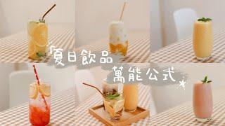 夏日饮品万能公式 | 在家常做的饮料 | 柠檬气泡水 | 柠檬气泡水养乐多 | 西瓜气泡水 | 西瓜奶昔 | 芒果奶昔 |  多肉葡萄 | 芝士奶盖做法 |