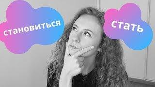 Learn Russian Verbs: становиться - стать