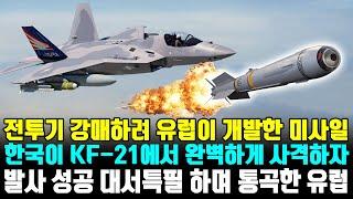 전투기 강매하려 유럽이 개발한 미사일 한국이 KF-21에서 완벽하게 사격하자 발사 성공 대서특필 하며 통곡한 유럽