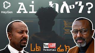 AI ክሎኒንግ Tutorial /HeyGen/